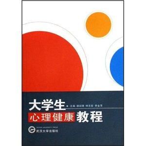 大學生心理健康教程[中央編譯出版社圖書]