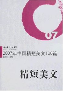 2007年中國精短美文100篇