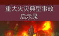 重大火災典型事故警示錄