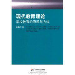 現代教育理論：學校教育的原理與方法