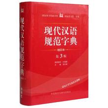 《現代漢語規範字典》
