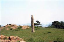 閣老山頂栓驢樁