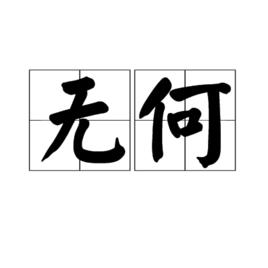 無何[漢語詞語]