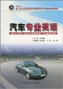 汽車專業英語[黎古雄編著書籍]