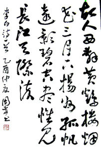 《黃鶴樓送孟浩然之廣陵》草書作品