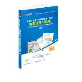 建築工程施工質量驗收統一標準填寫範例與指南-GB50300-2013（上下冊）