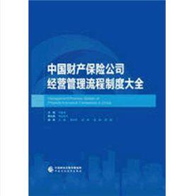 中國財產保險公司經營管理流程制度大全