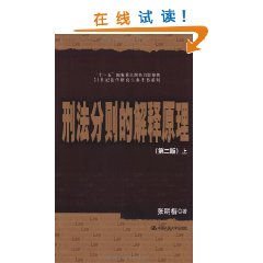 21世紀法學研究生參考書系列刑法分則的解釋原理