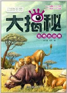 動物王國大揭秘：恐怖的動物