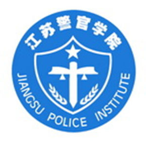 江蘇警官學院