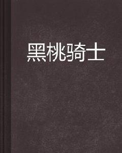 黑桃騎士[穿越架空類小說]