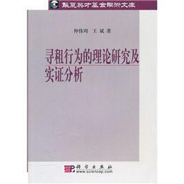 尋租行為的理論研究及實證分析