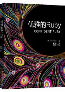 優雅的Ruby