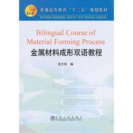金屬材料成形雙語教程