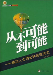 從不可能到可能：成功人士的七種思維方式