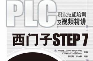 PLC職業技能培訓及視頻精講：西門子STEP 7