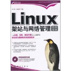 Linux架站與網路管理範例寶典