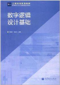 數字邏輯設計基礎