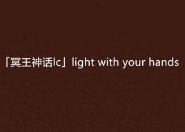 「冥王神話lc」light with your hands