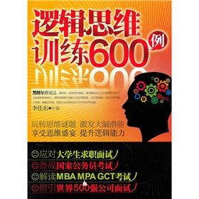 《邏輯思維訓練600例》