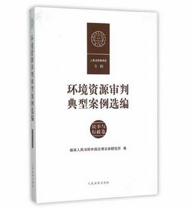 環境資源審判典型案例選編（民事與行政卷）