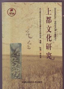 《上都文化研究》2008年由內蒙古科技出版社出版