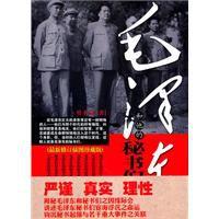 毛澤東和他的秘書們[2010湖北人民出版社版]