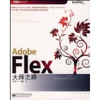 AdobeFlex大師之路