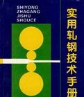 實用軋鋼技術手冊