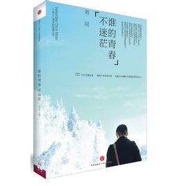 誰的青春不迷茫[勵志書]