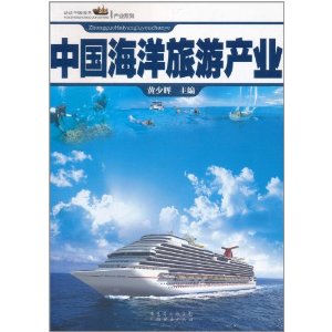 中國海洋旅遊產業