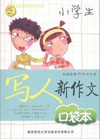 小學生寫人新作文口袋本