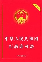 中華人民共和國行政許可法(實用版)