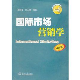 國際市場行銷學（第三版）[國際文化出版公司出版的圖書]