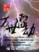 起點中文網《萬世雷劫》