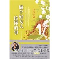 《做個好女人該懂的事》