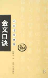 金文口訣：中國書法口訣