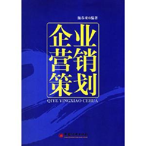 企業行銷策劃[同名書籍]