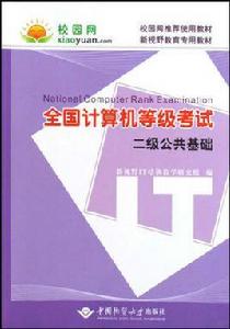 全國計算機等級考試二級公共基礎