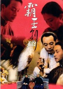 《霸王別姬》[1993年陳凱歌執導，張國榮主演電影]