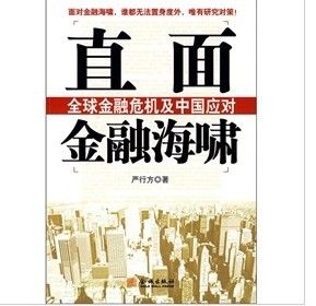 《直面金融海嘯：全球金融危機及中國應對》