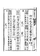 《說文解字》書影