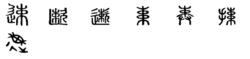 速[漢字]