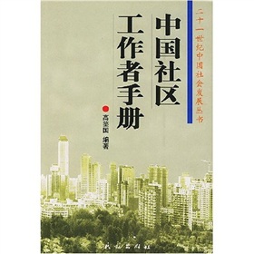 中國社區工作者手冊