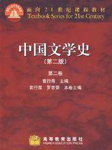 《中國(古代)文學史》高教版