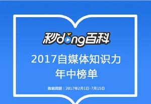 秒懂百科自媒體知識力排行榜2017年中榜單