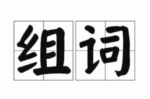 組詞[語文題型]