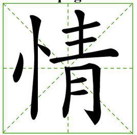 情[漢字]