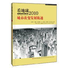 看地球2010:城市改變發展軌跡