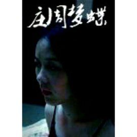 莊周夢蝶[2010年高久丁執導微電影]